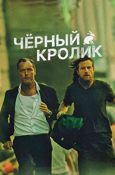 Чёрный кролик