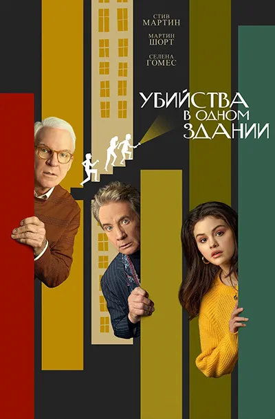 Убийства в одном здании