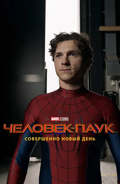 Человек Паук: Совершенно новый день