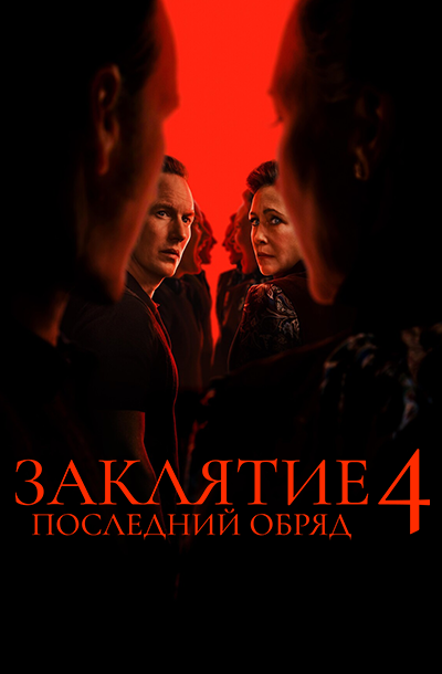 Заклятие 4: Последний обряд