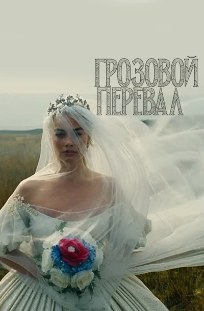 Грозовой перевал