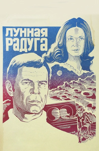 Лунная радуга