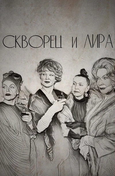 Скворец и Лира