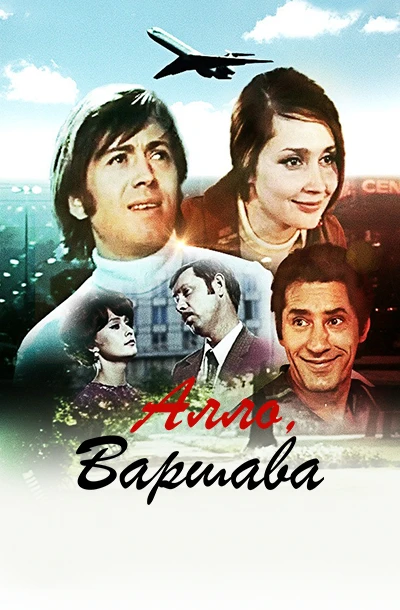 Алло, Варшава!