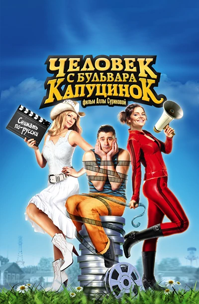 Человек с бульвара КапуциноК