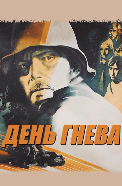 День гнева