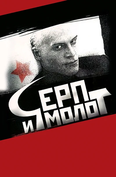 Серп и молот