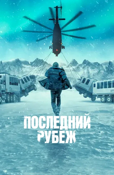 Последний рубеж
