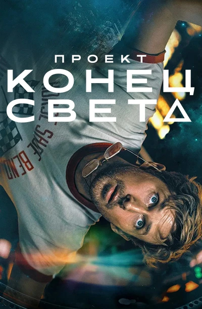 Проект «Конец света»