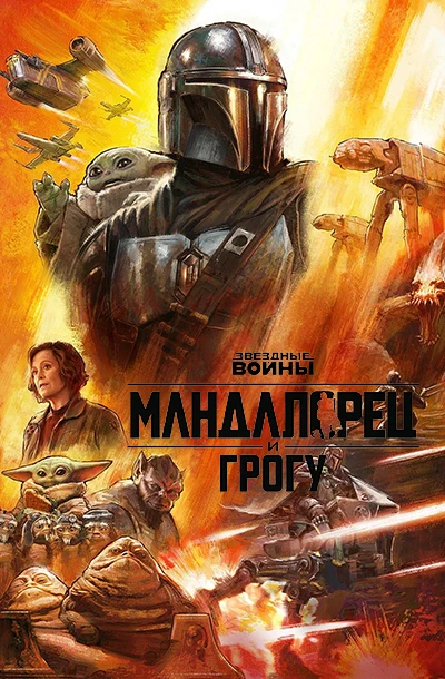 Мандалорец и Грогу