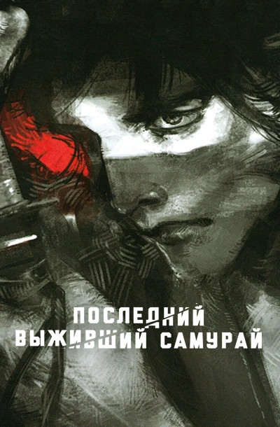 Последний выживший самурай