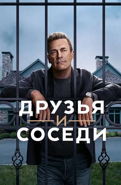 Друзья и соседи