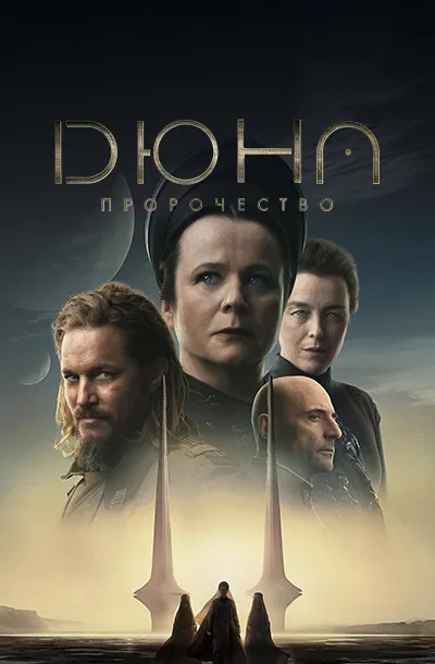 Дюна: Пророчество