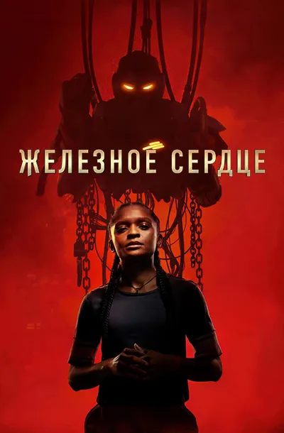 Железное Сердце