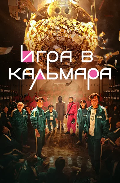 Игра в кальмара