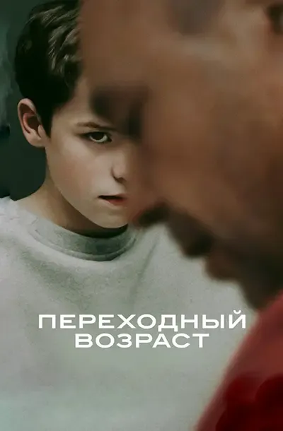 Переходный возраст