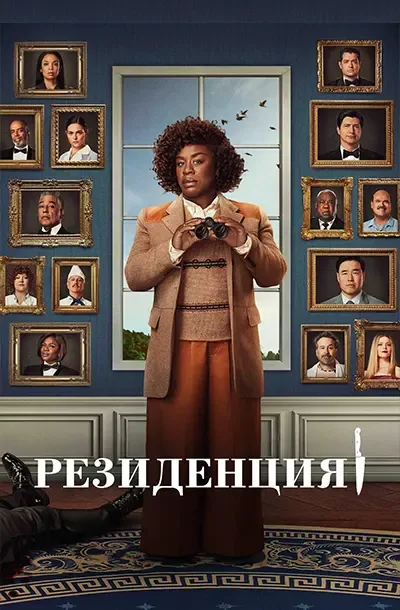 Резиденция