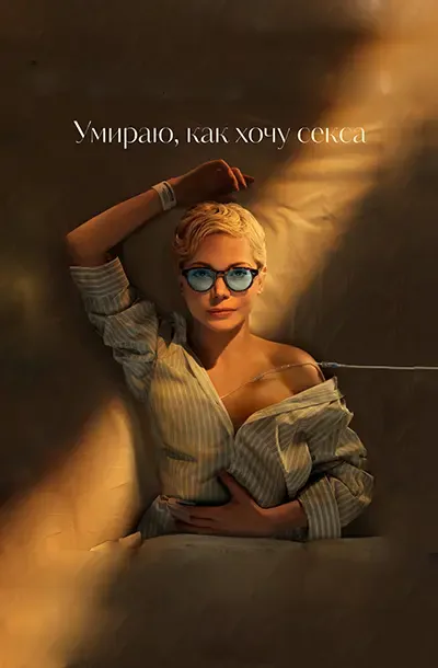 Умираю, как хочу секса