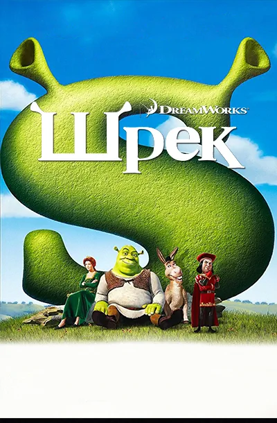 Шрэк