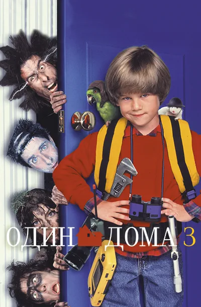 Один дома 3