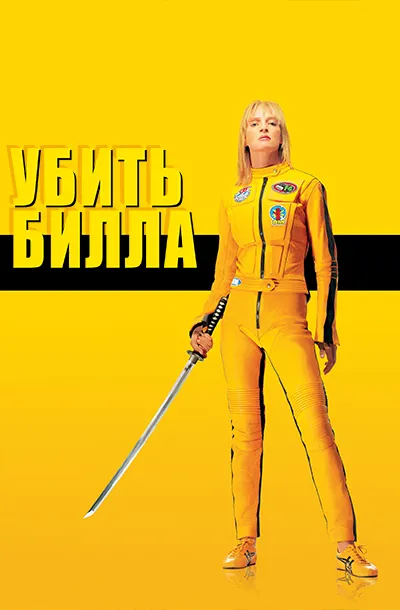 Убить Билла