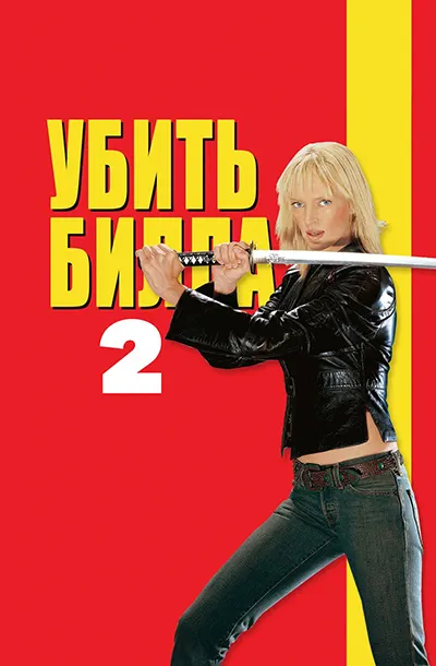 Убить Билла 2