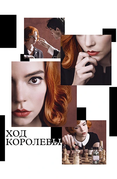 Ход королевы