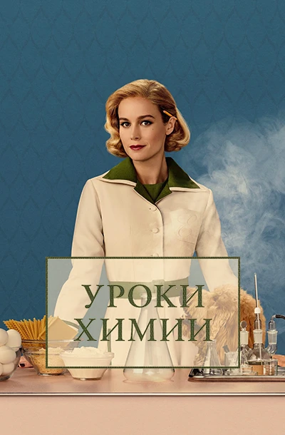 Уроки химии