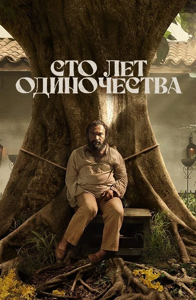 Сто лет одиночества