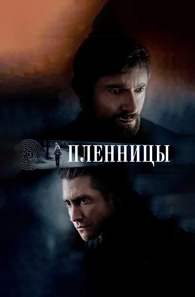 Пленницы