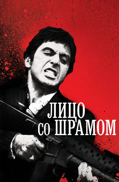 Лицо со шрамом