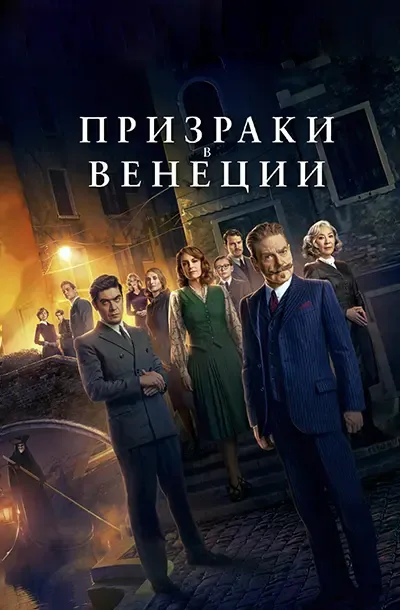 Призраки в Венеции