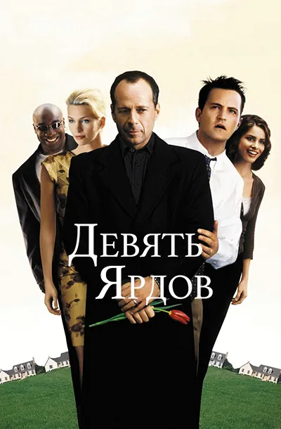 Девять ярдов