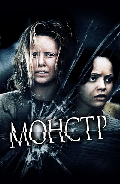 Монстр