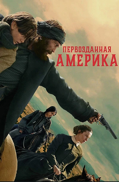 Первозданная Америка