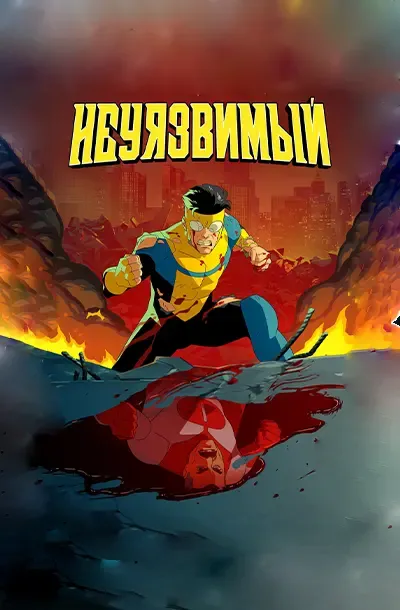 Непобедимый