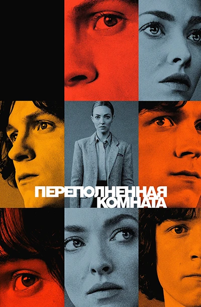Переполненная комната