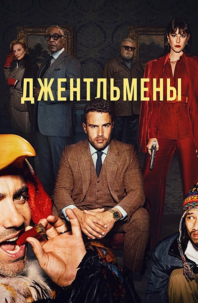 Джентльмены