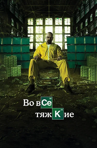 Во все тяжкие