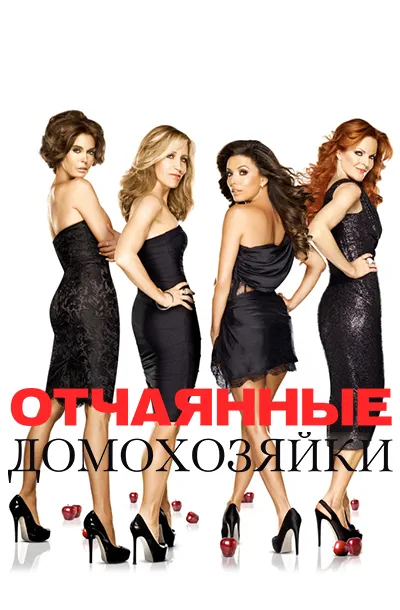 Отчаянные домохозяйки