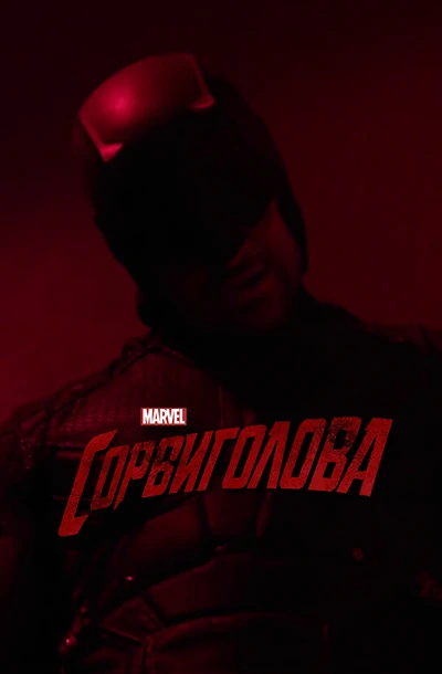 Сорвиголова