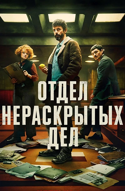 Отдел нераскрытых дел