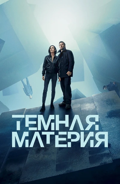 Тёмная материя