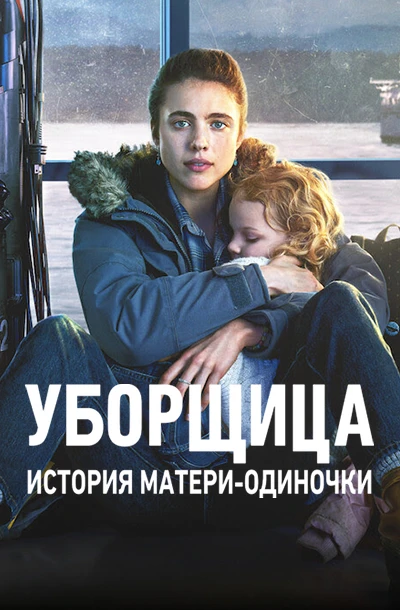 Уборщица. История матери-одиночки
