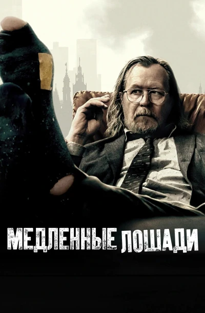 Медленные лошади