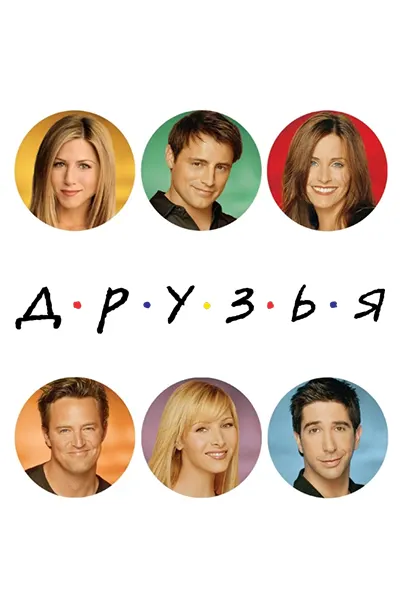 Друзья