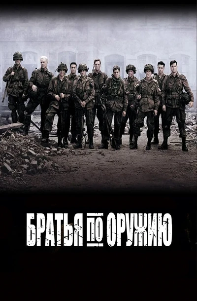 Братья по оружию