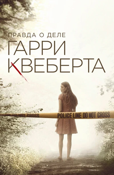 Правда о деле Гарри Квеберта