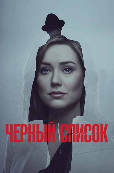 Чёрный список