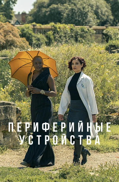 Периферийные устройства